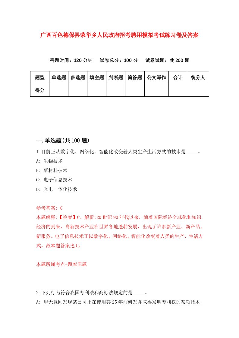 广西百色德保县荣华乡人民政府招考聘用模拟考试练习卷及答案第7卷