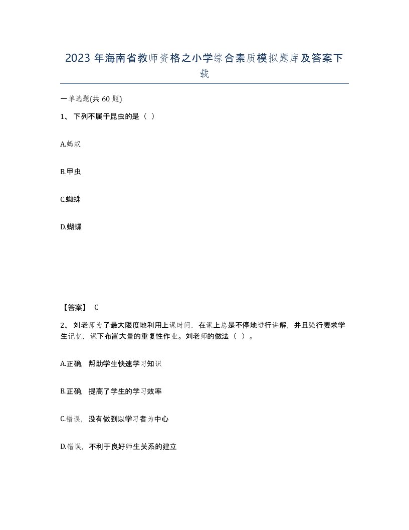 2023年海南省教师资格之小学综合素质模拟题库及答案