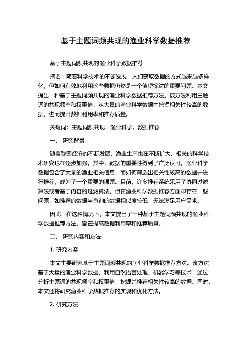 基于主题词频共现的渔业科学数据推荐