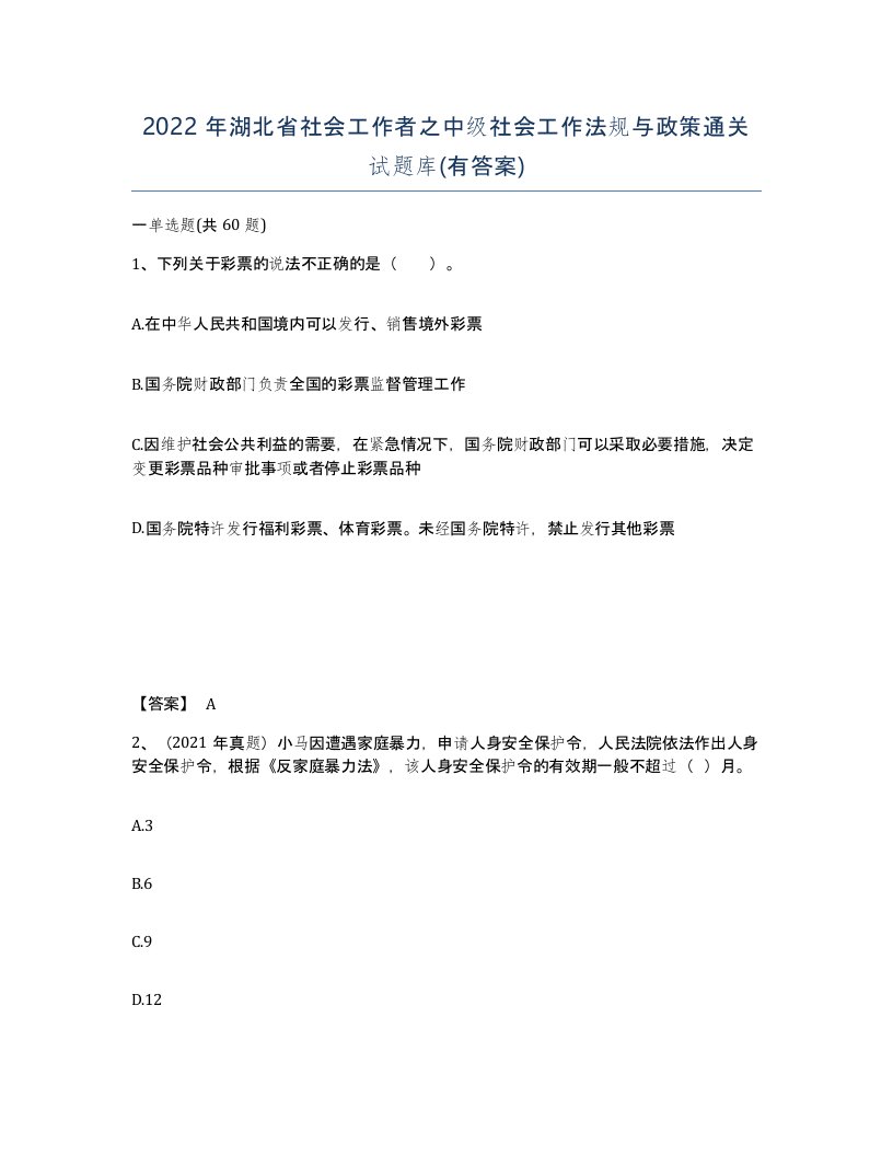 2022年湖北省社会工作者之中级社会工作法规与政策通关试题库有答案