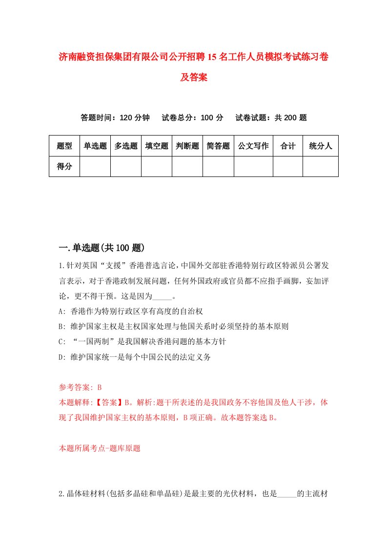 济南融资担保集团有限公司公开招聘15名工作人员模拟考试练习卷及答案第8卷