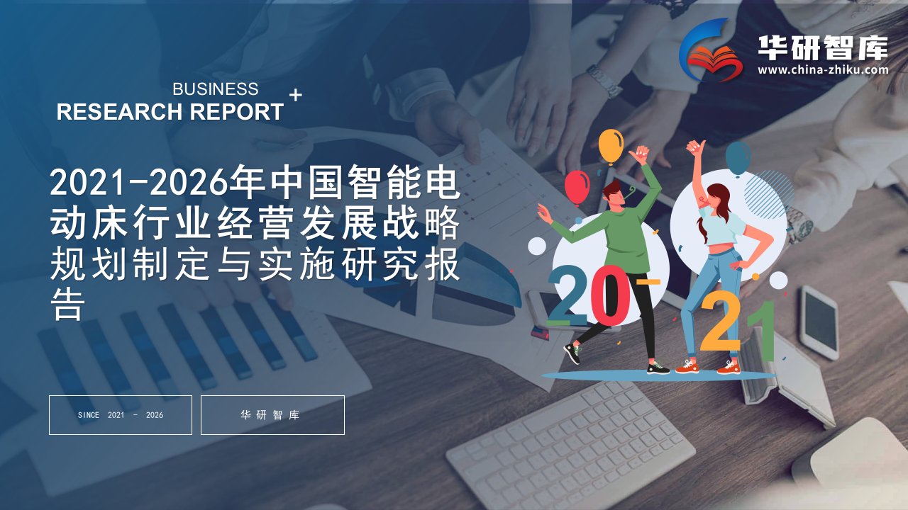 2021-2026年中国智能电动床行业经营发展战略及规划制定与实施研究报告