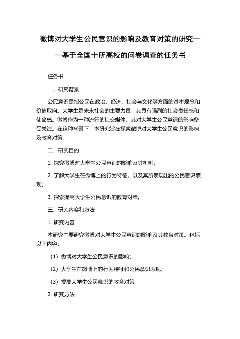 微博对大学生公民意识的影响及教育对策的研究——基于全国十所高校的问卷调查的任务书