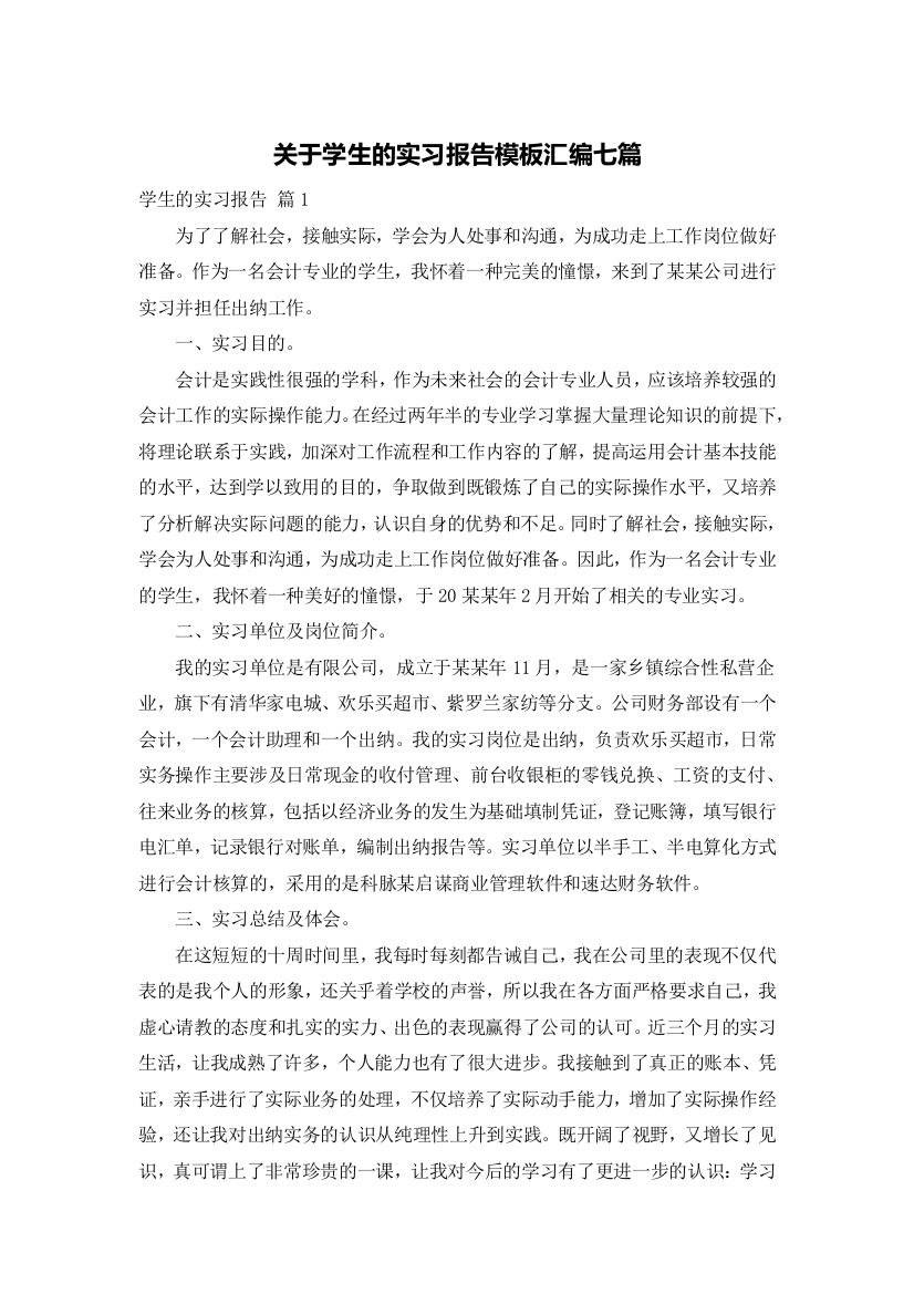 关于学生的实习报告模板汇编七篇