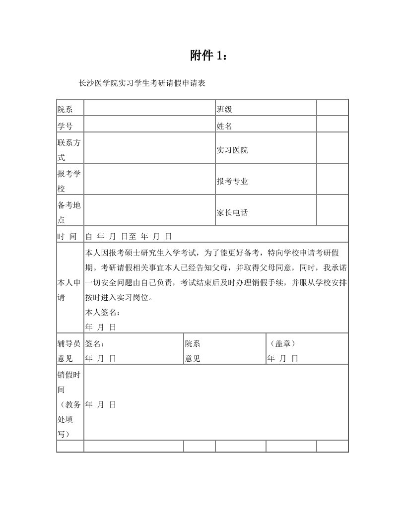 必看：长沙医学院实习学生考研请假申请表(学生用)填表要求