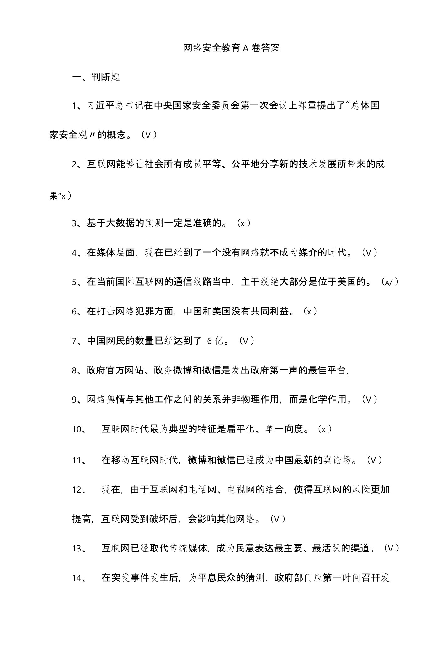 网络安全教育A卷答案