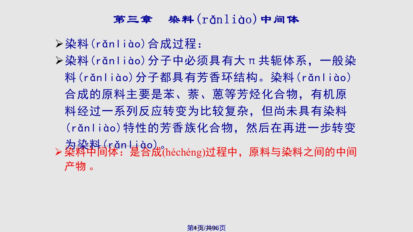 染料的中间体学习教案