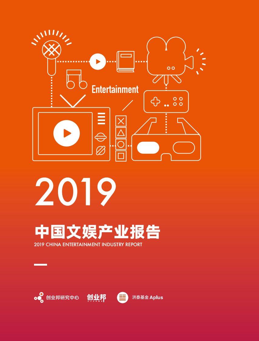 创业邦-2019中国文娱产业报告-20190530