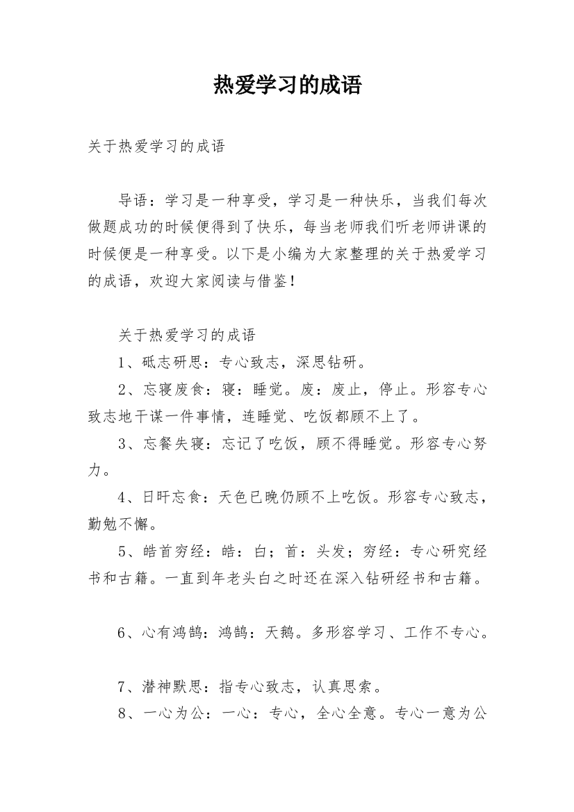 热爱学习的成语