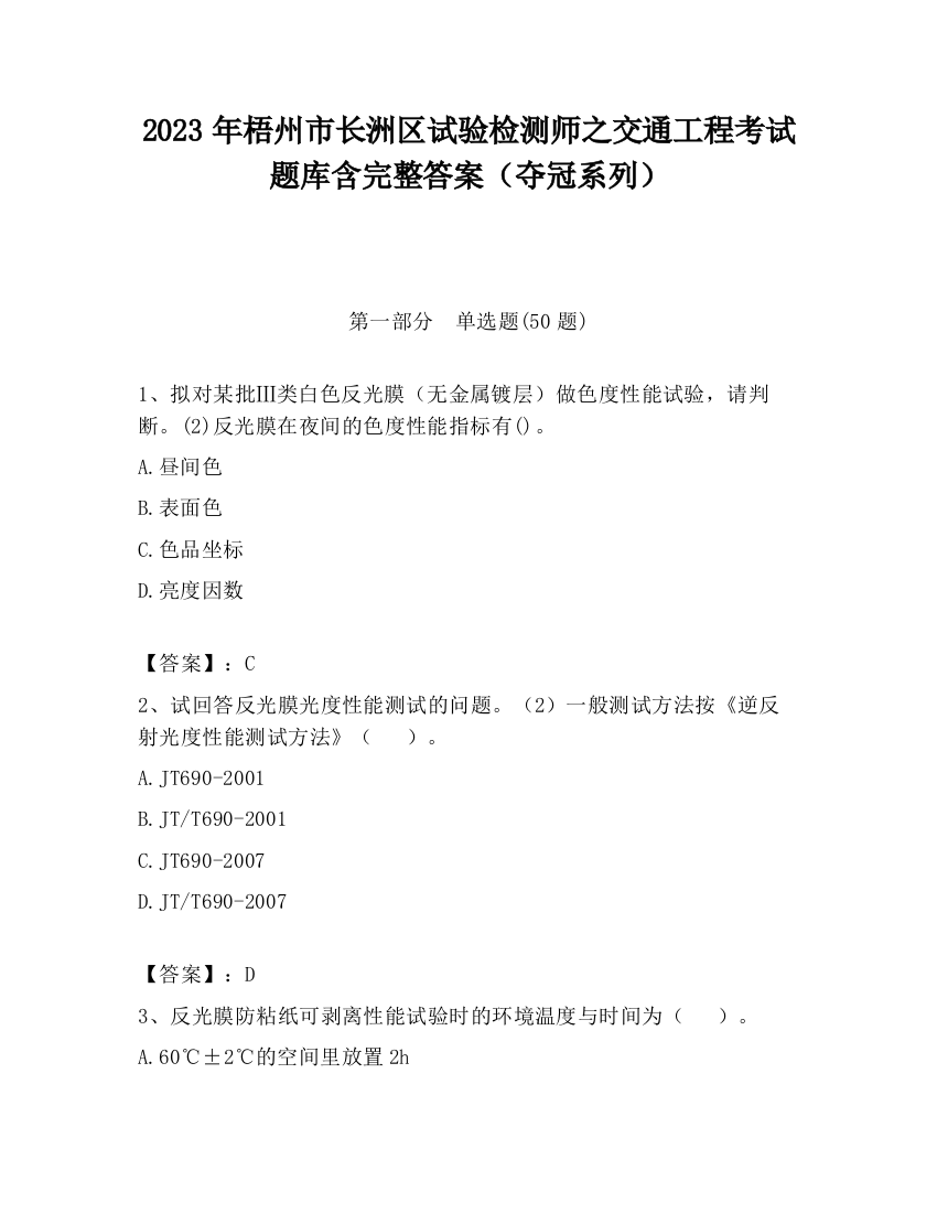 2023年梧州市长洲区试验检测师之交通工程考试题库含完整答案（夺冠系列）