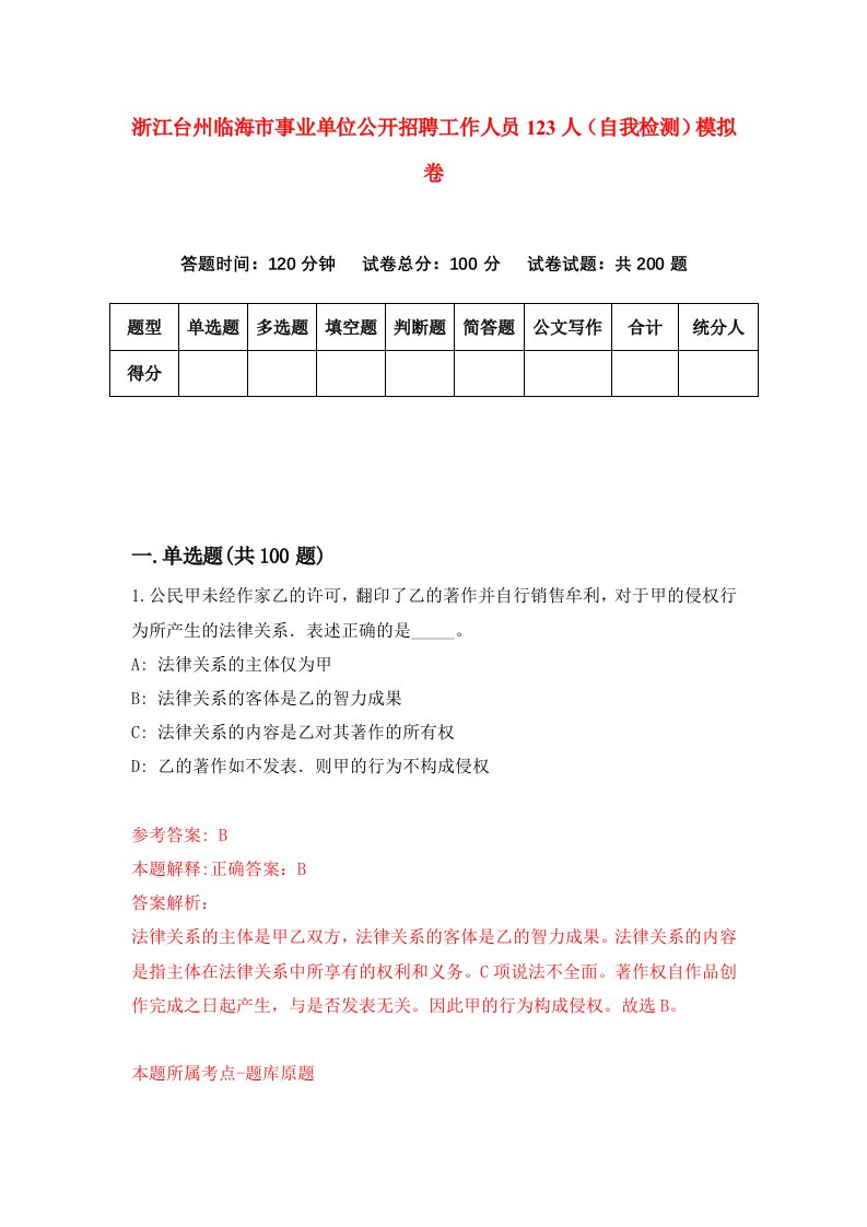 浙江台州临海市事业单位公开招聘工作人员123人自我检测模拟卷第0卷