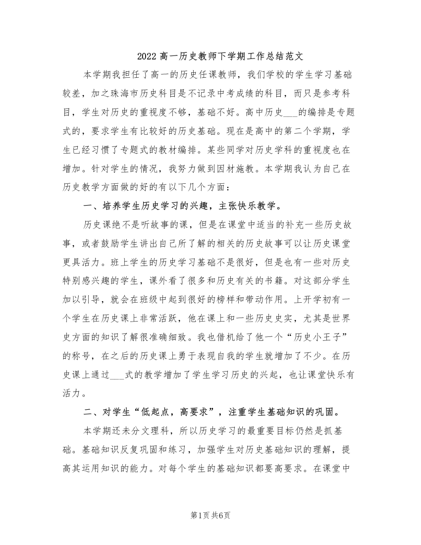 2022高一历史教师下学期工作总结范文