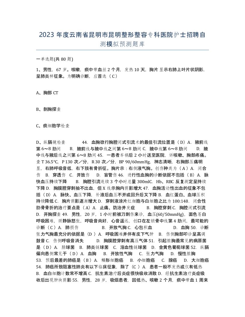 2023年度云南省昆明市昆明整形整容专科医院护士招聘自测模拟预测题库