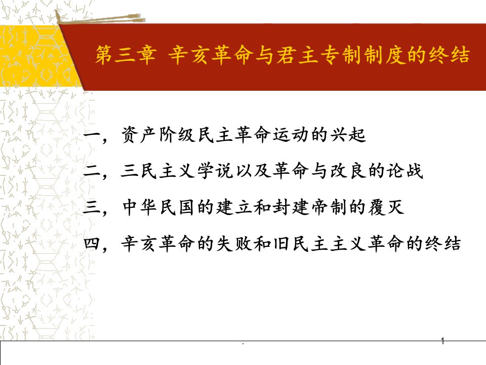 中国近代史纲要第三章辛亥革命PPT课件