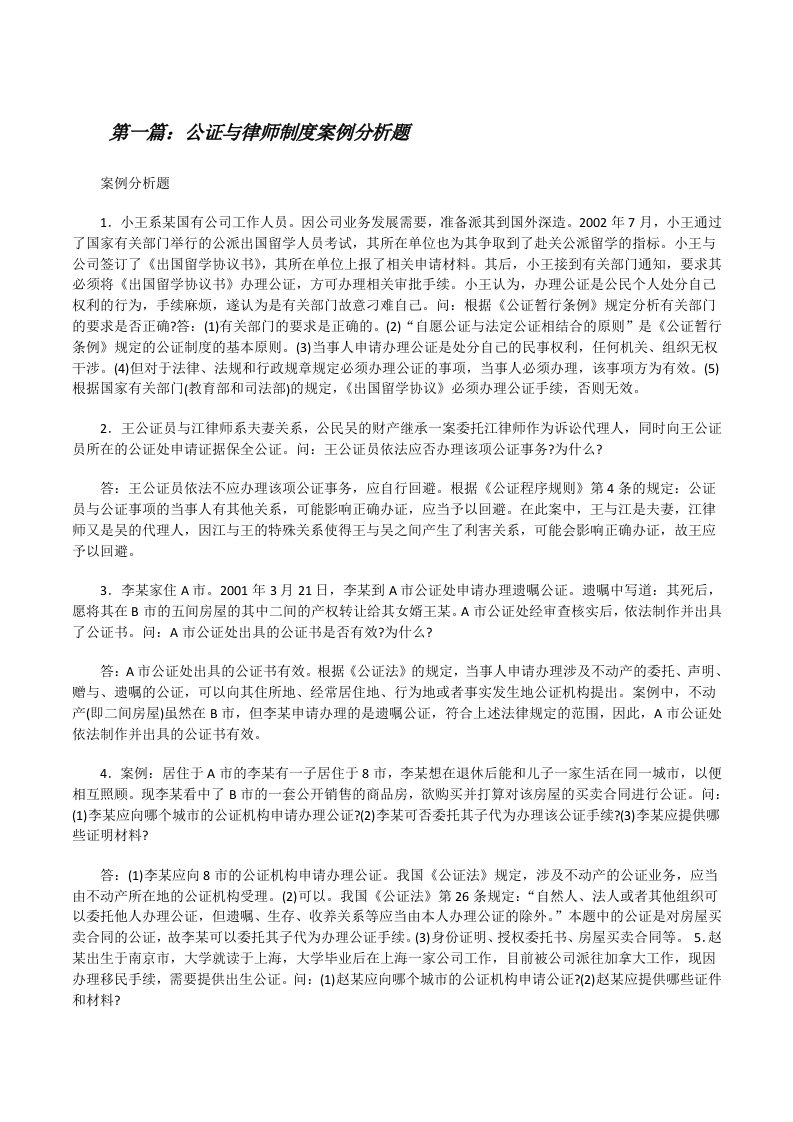 公证与律师制度案例分析题（推荐5篇）[修改版]