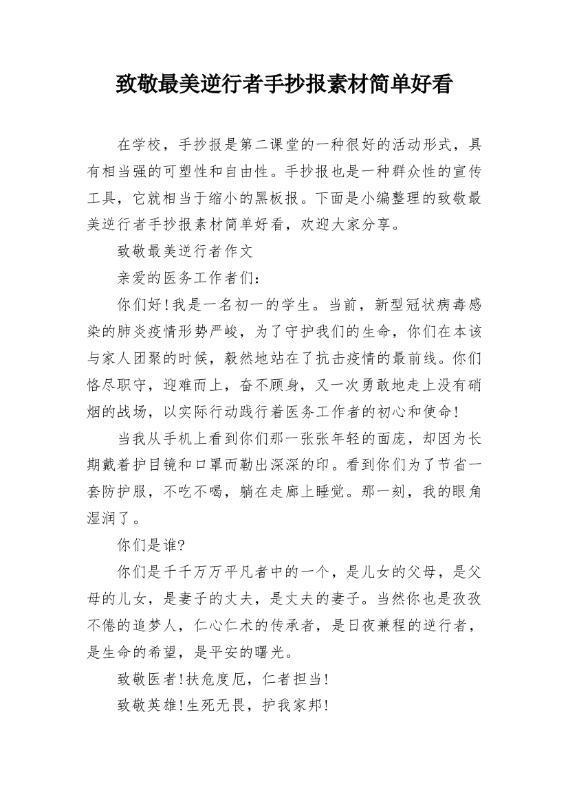 致敬最美逆行者手抄报素材简单好看