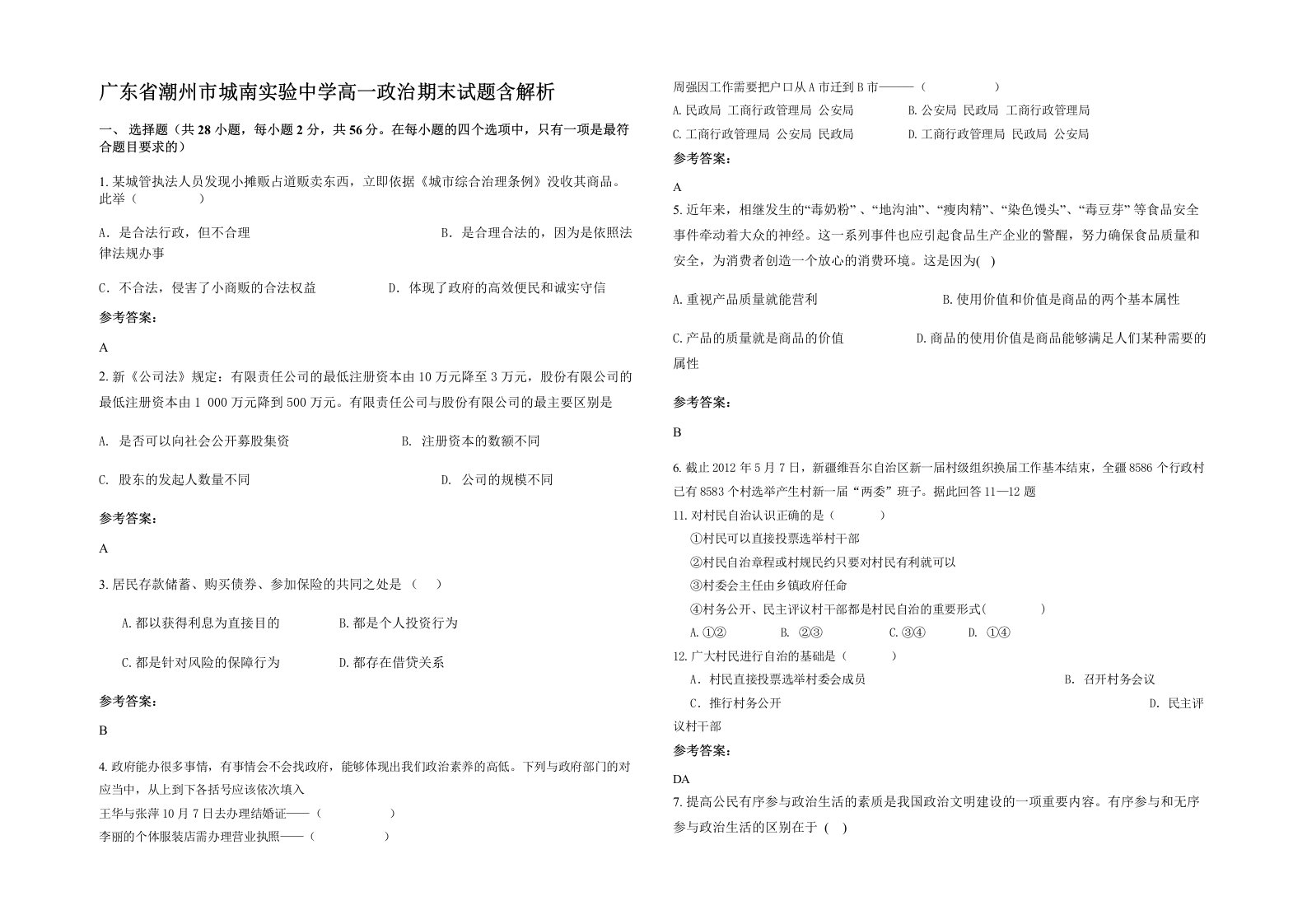 广东省潮州市城南实验中学高一政治期末试题含解析