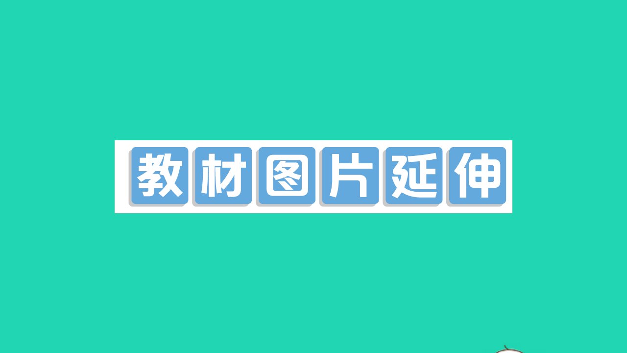 八年级物理全册第十章机械与人教材图片延伸作业课件新版沪科版