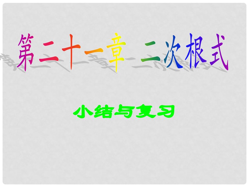 福建省建瓯二中九年级数学下册《第21章