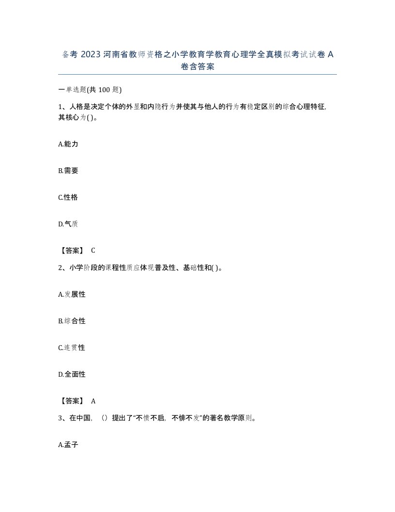 备考2023河南省教师资格之小学教育学教育心理学全真模拟考试试卷A卷含答案