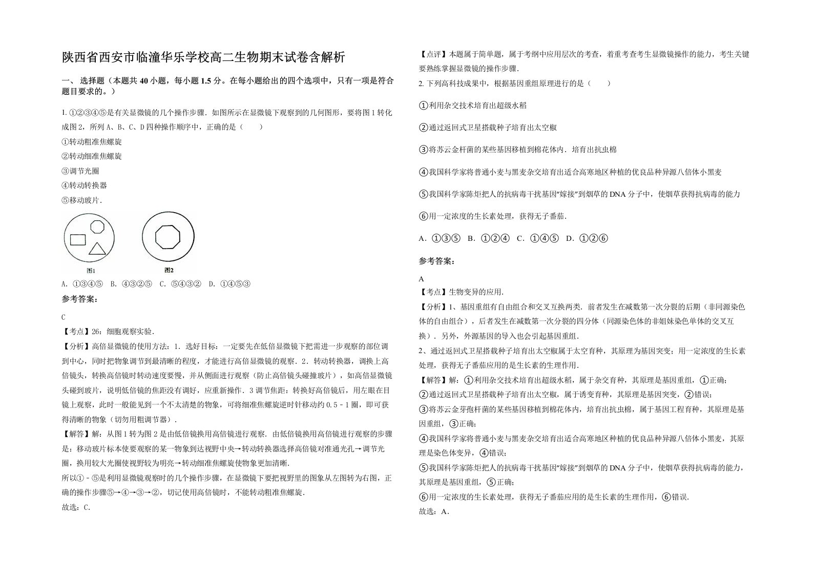 陕西省西安市临潼华乐学校高二生物期末试卷含解析