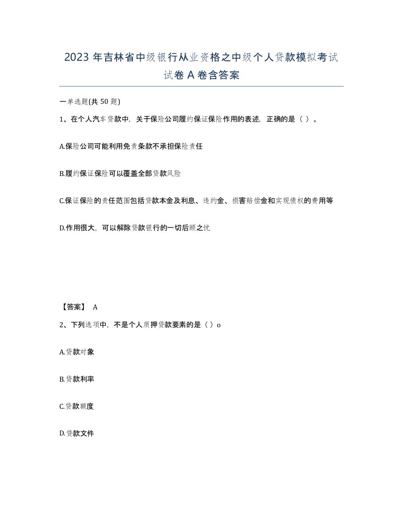 2023年吉林省中级银行从业资格之中级个人贷款模拟考试试卷A卷含答案