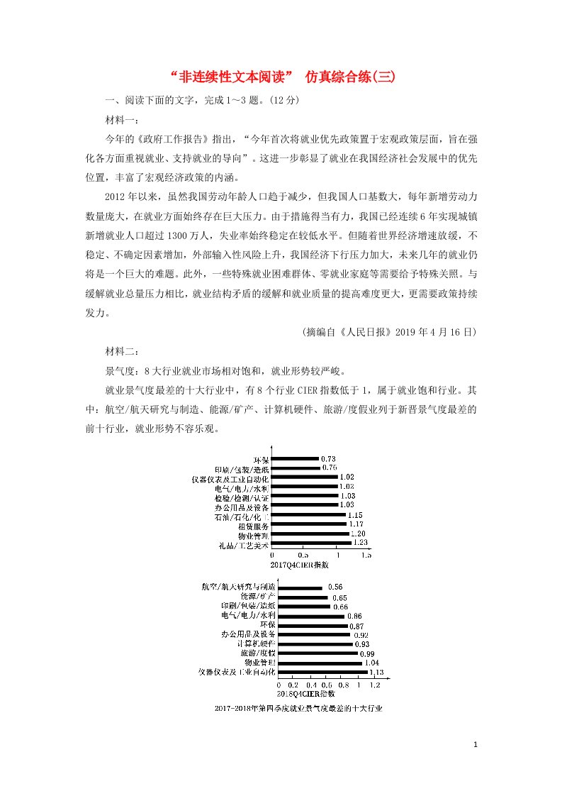 2021高考语文一轮复习“非连续性文本阅读”仿真综合练3含解析