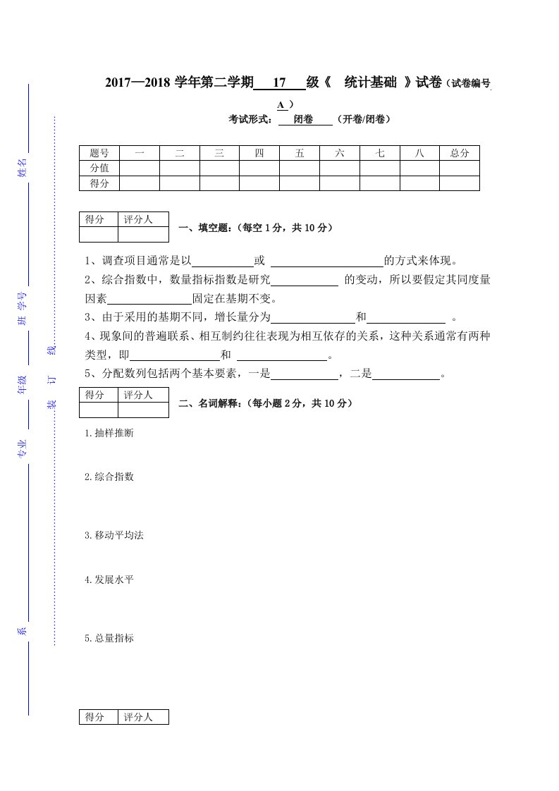 2018统计学基础试卷A