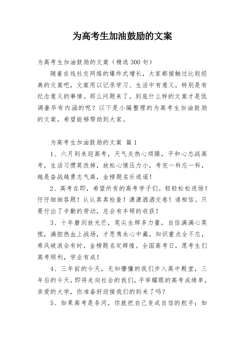 为高考生加油鼓励的文案