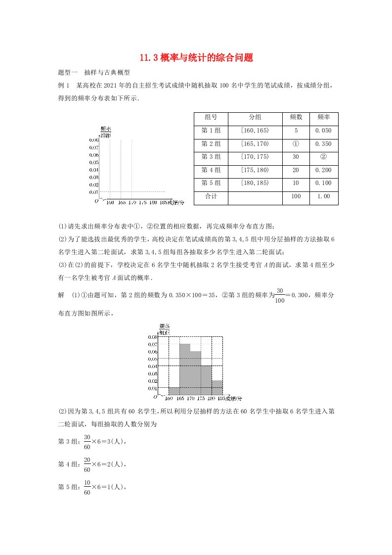 2023年高考数学文一轮复习教案第11章11.3概率与统计的综合问题