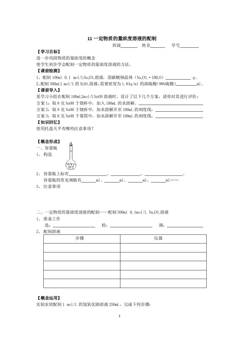 【小学中学教育精选】高一化学：11一定物质的量浓度溶液的配制