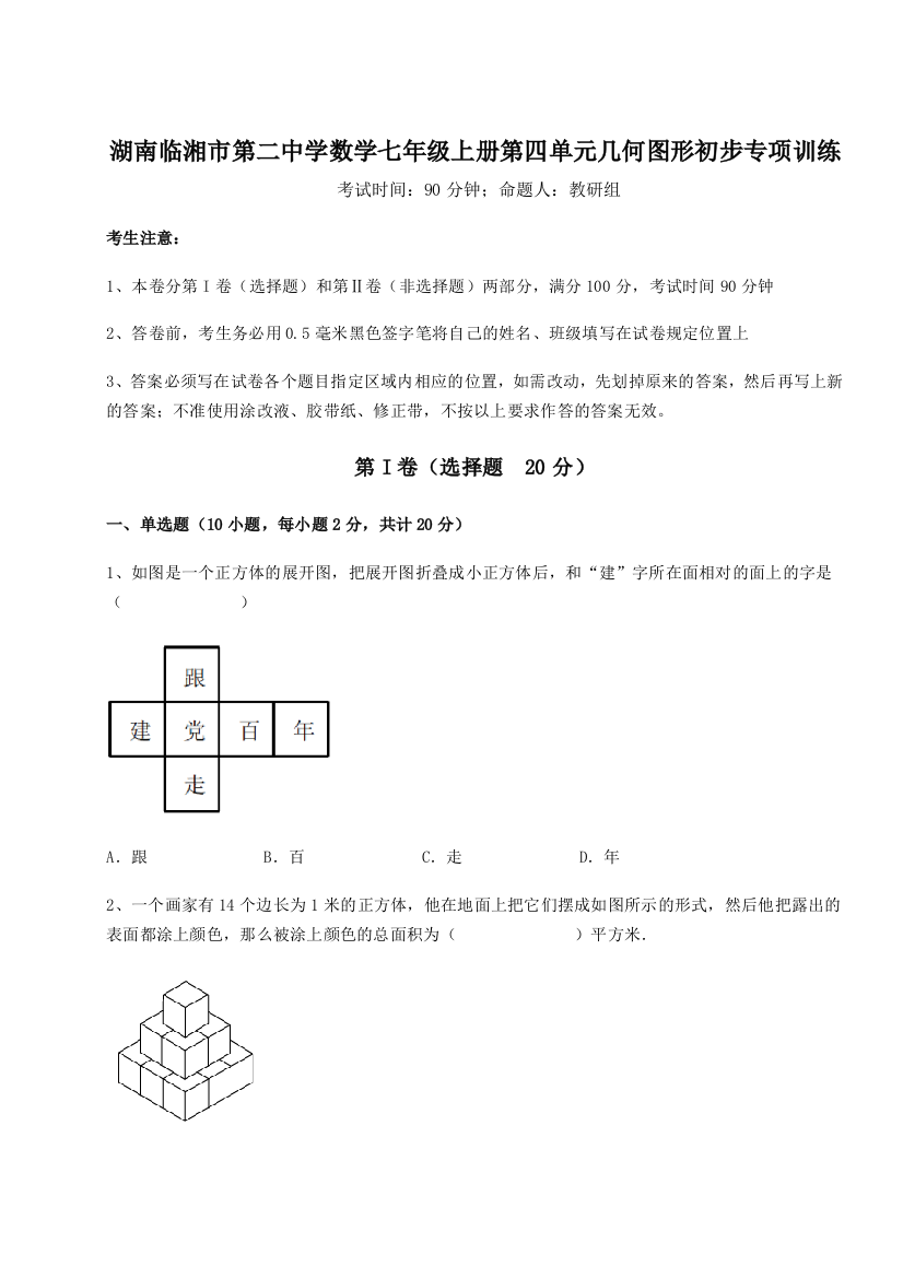 小卷练透湖南临湘市第二中学数学七年级上册第四单元几何图形初步专项训练练习题（详解）