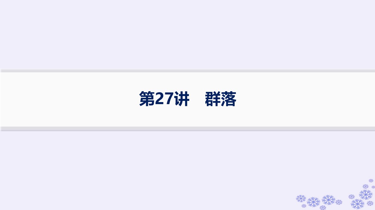 适用于新高考新教材浙江专版2025届高考生物一轮总复习第8单元生物与环境第27讲群落课件浙科版