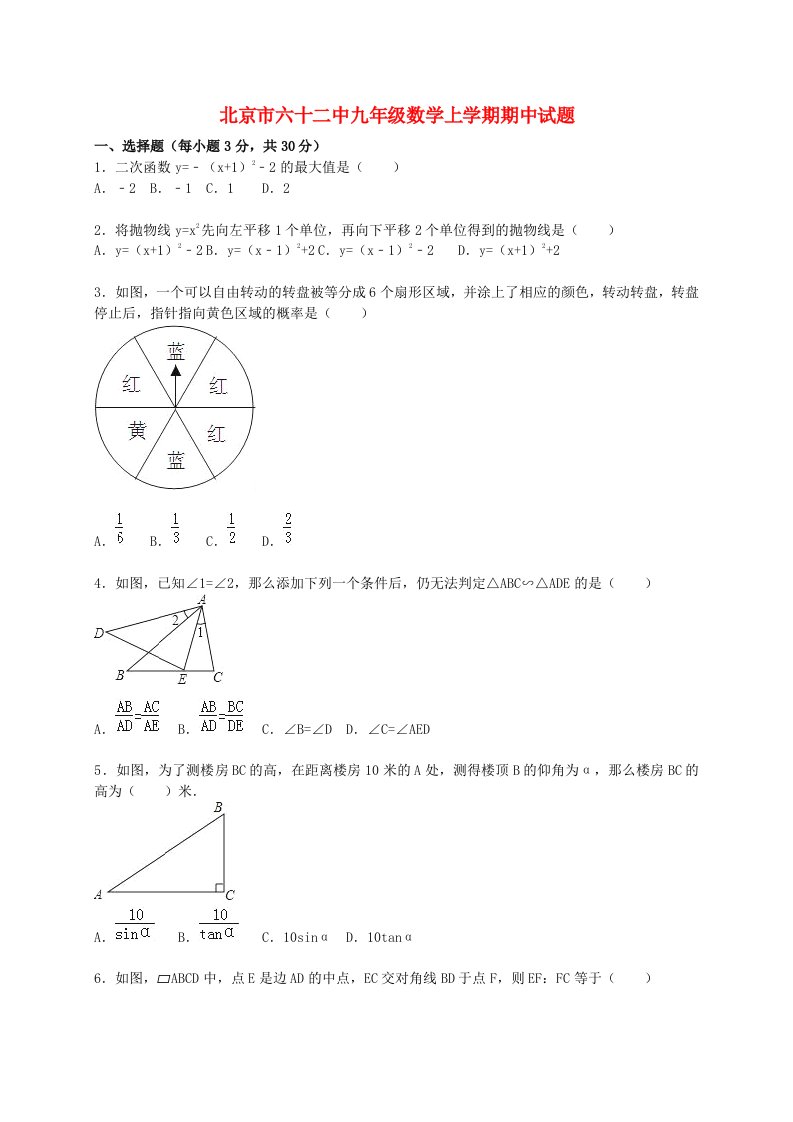 北京市六十二中九级数学上学期期中试题（含解析）