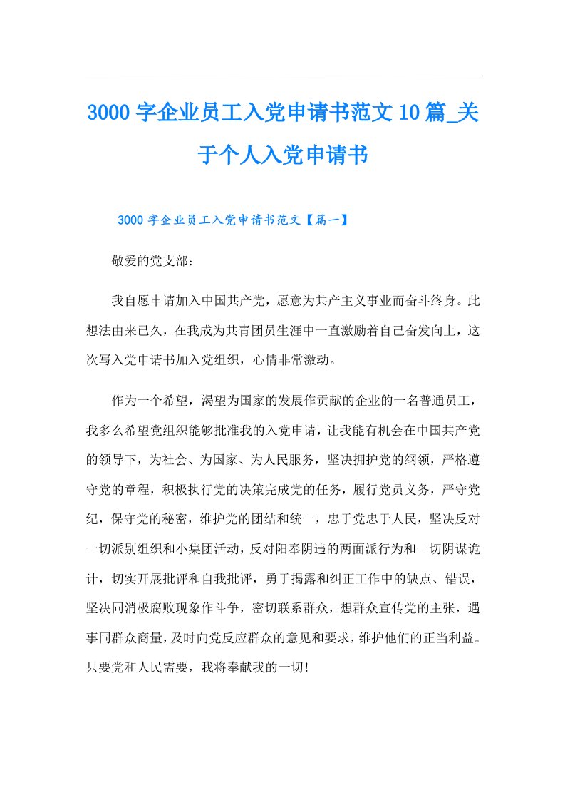 3000字企业员工入党申请书范文10篇_关于个人入党申请书