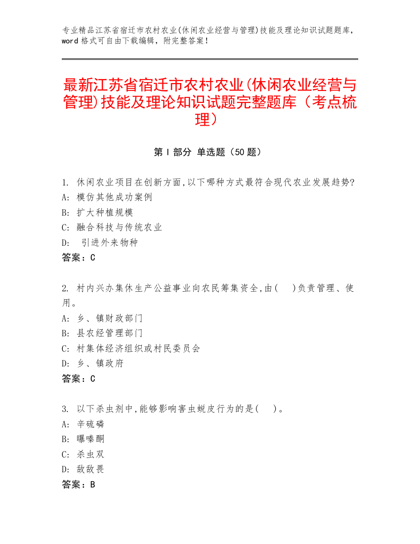 最新江苏省宿迁市农村农业(休闲农业经营与管理)技能及理论知识试题完整题库（考点梳理）