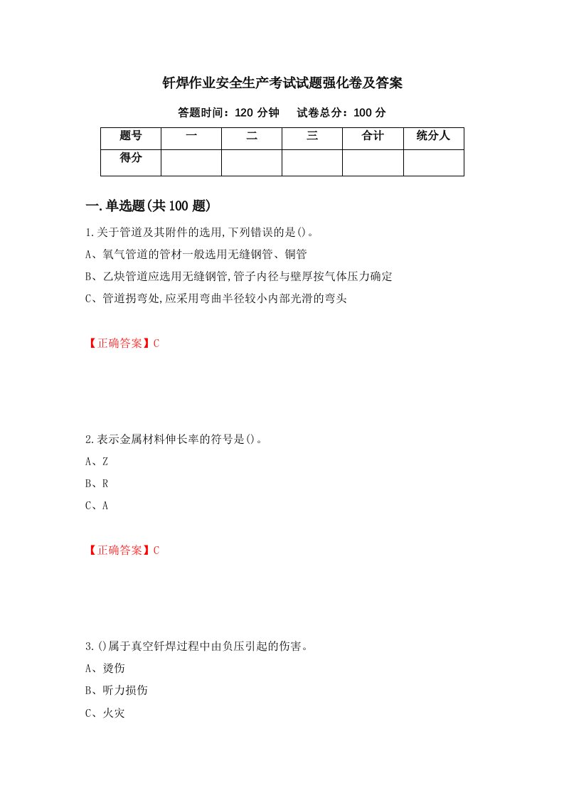 钎焊作业安全生产考试试题强化卷及答案74