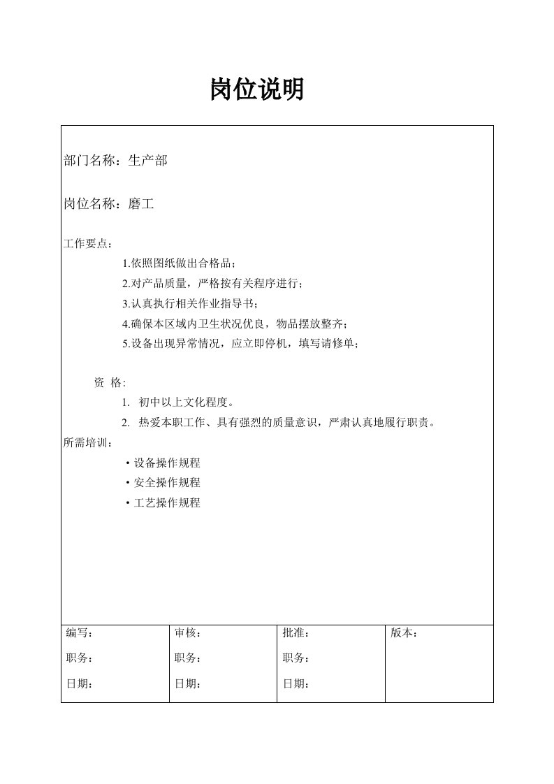 某大型汽配企业磨工岗位说明书