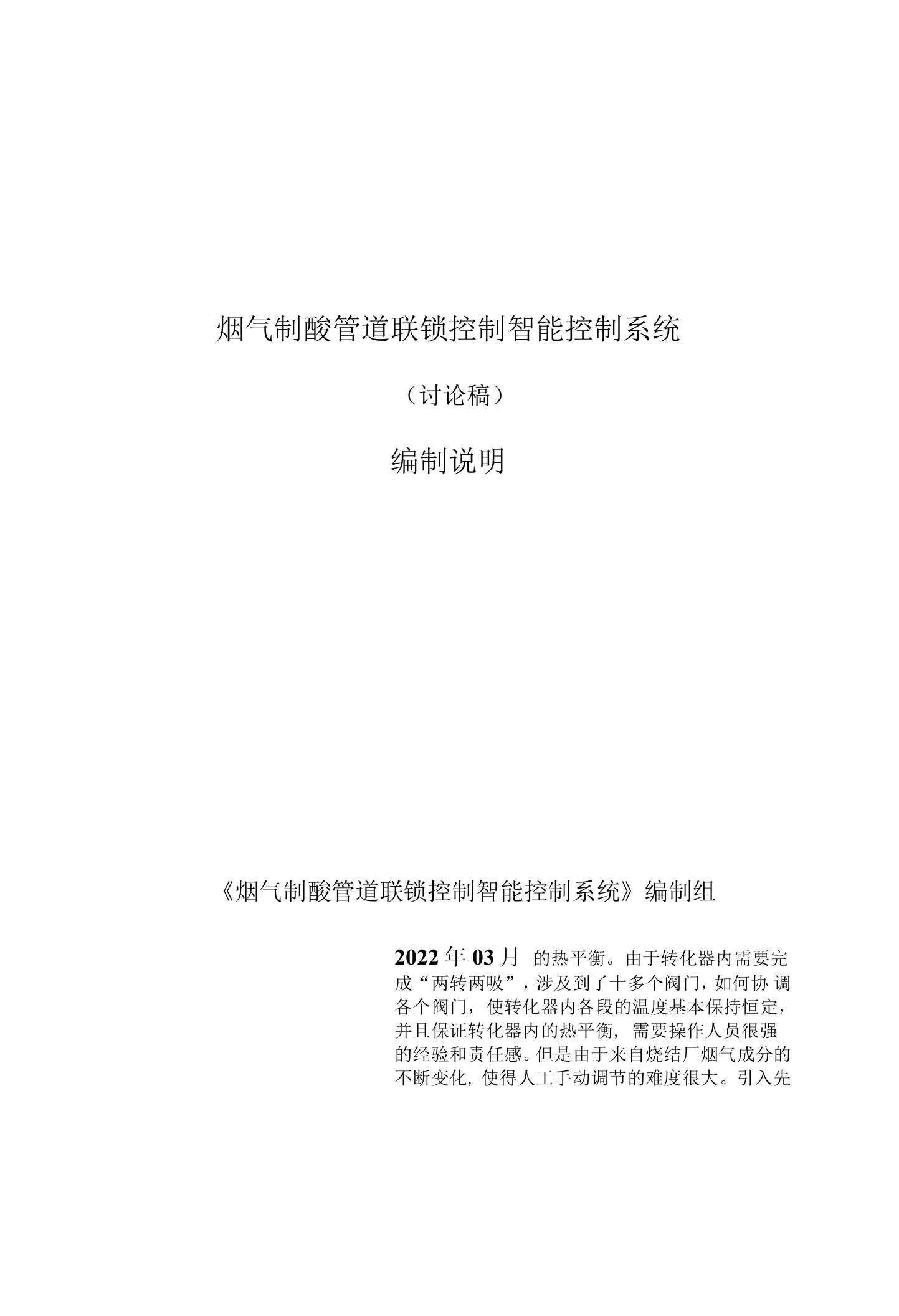 烟气制酸管道联锁智能控制系统技术规范编制说明