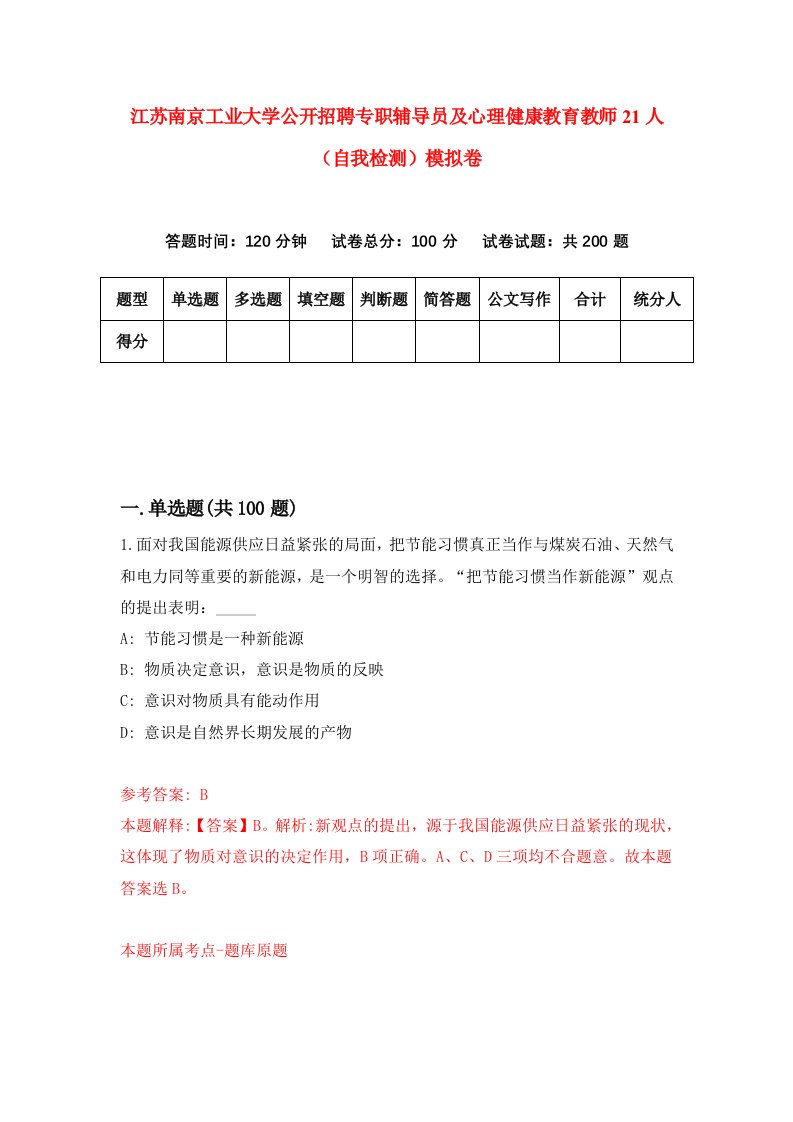 江苏南京工业大学公开招聘专职辅导员及心理健康教育教师21人自我检测模拟卷第5版