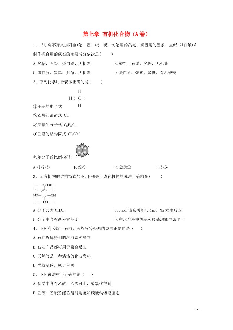 2020_2021学年新教材高中化学第七章有机化合物单元检测卷A卷含解析新人教版必修2