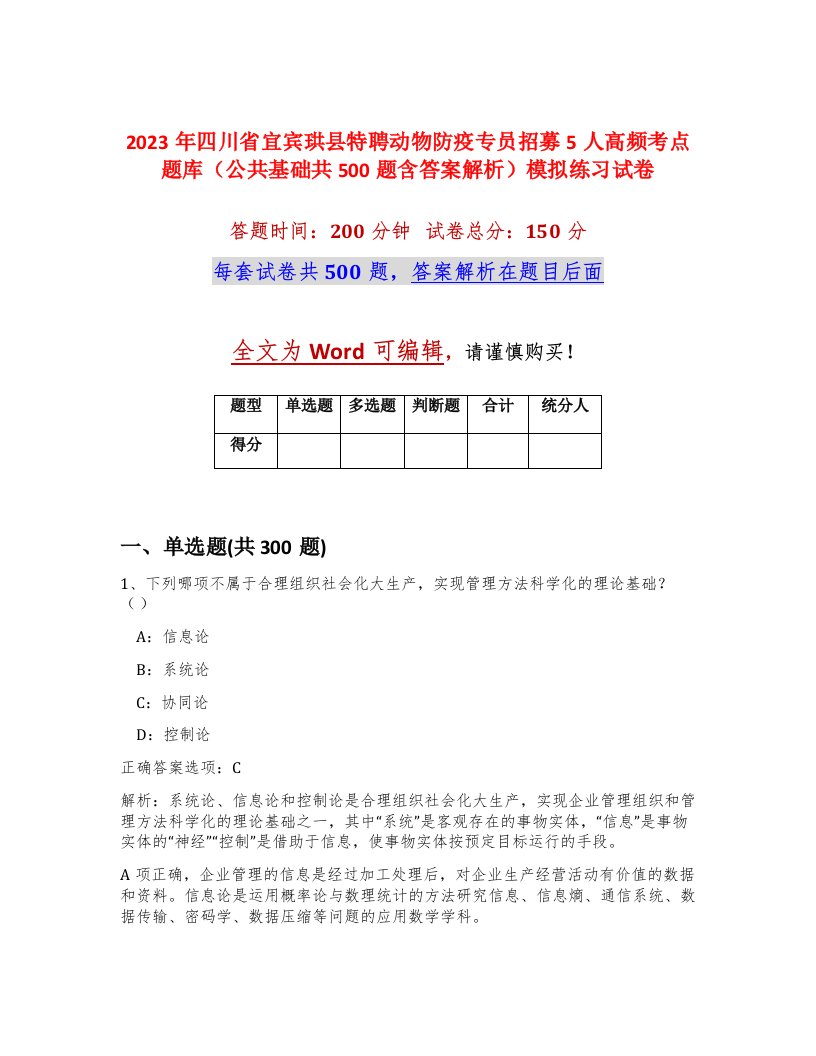 2023年四川省宜宾珙县特聘动物防疫专员招募5人高频考点题库公共基础共500题含答案解析模拟练习试卷