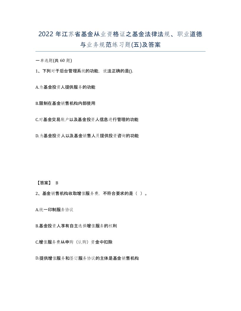 2022年江苏省基金从业资格证之基金法律法规职业道德与业务规范练习题五及答案