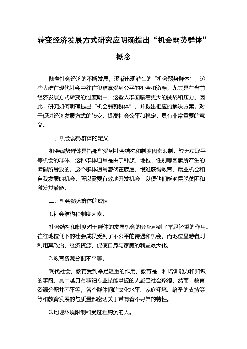 转变经济发展方式研究应明确提出“机会弱势群体”概念