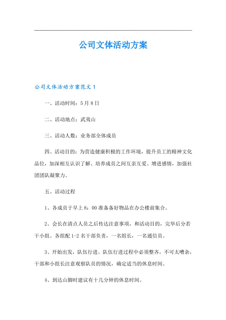 公司文体活动方案