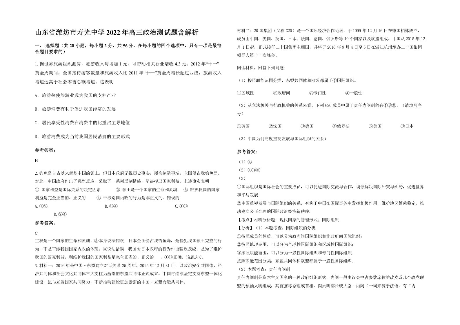 山东省潍坊市寿光中学2022年高三政治测试题含解析