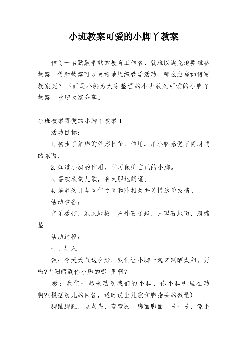 小班教案可爱的小脚丫教案