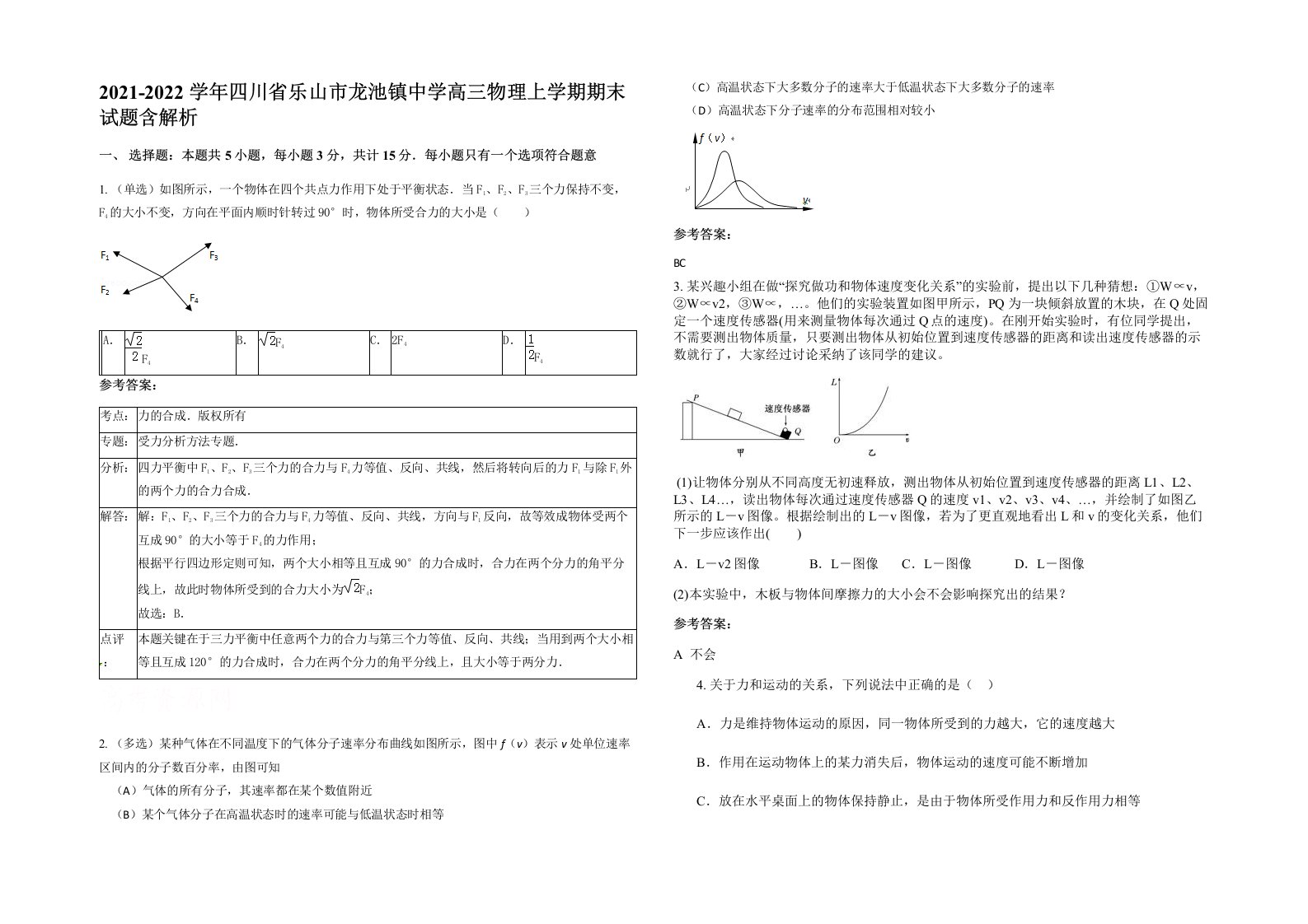 2021-2022学年四川省乐山市龙池镇中学高三物理上学期期末试题含解析