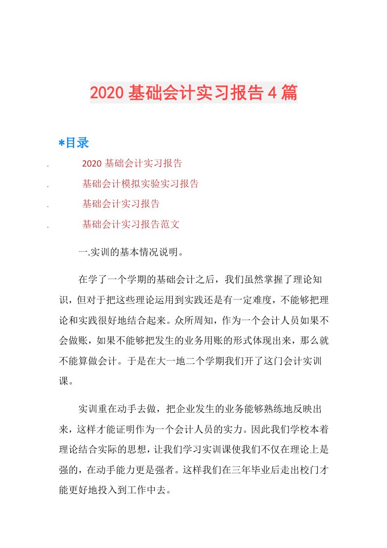 基础会计实习报告4篇