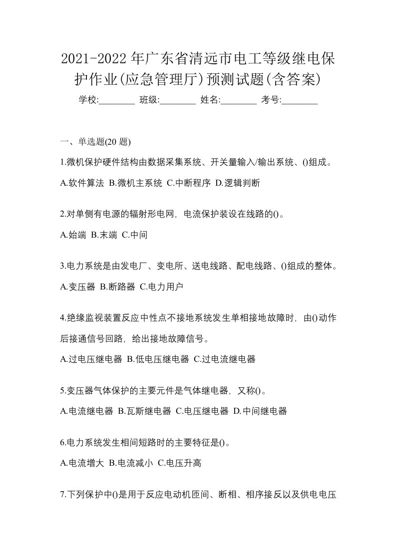 2021-2022年广东省清远市电工等级继电保护作业应急管理厅预测试题含答案